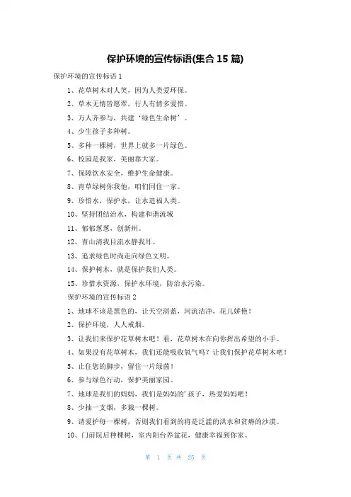 保护环境的宣传标语(集合15篇)