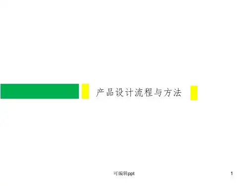 产品设计流程与方法ppt课件