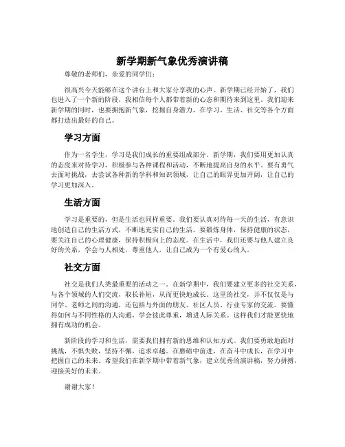 新学期新气象优秀演讲稿