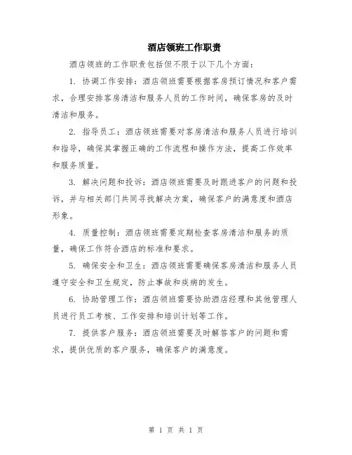 酒店领班工作职责