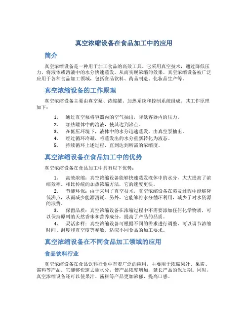真空浓缩设备食品加工