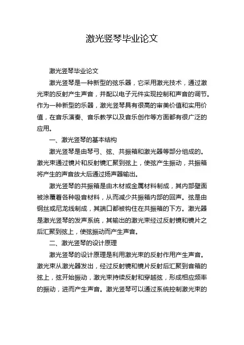 激光竖琴毕业论文