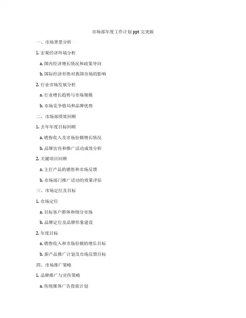 市场部年度工作计划ppt完美版
