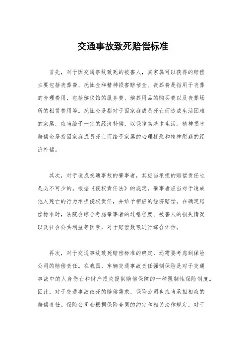 交通事故致死赔偿标准