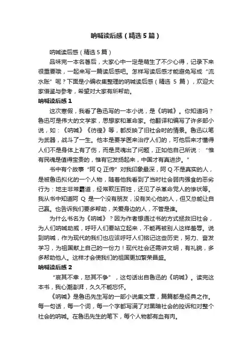 呐喊读后感（精选5篇）