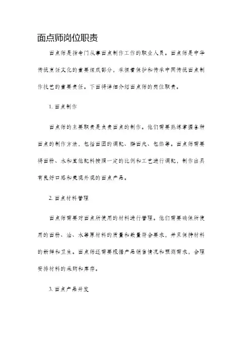 面点师岗位职责