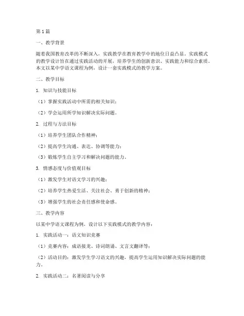 实践模式的教学设计(3篇)