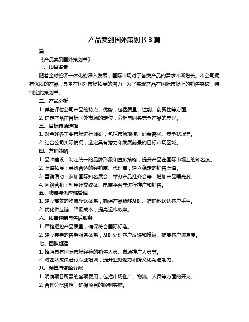 产品卖到国外策划书3篇
