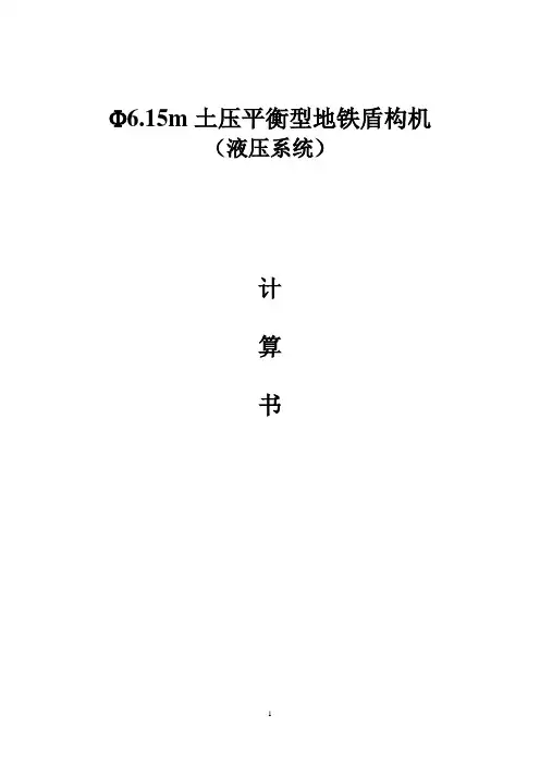 6米土压盾构液压设计计算书