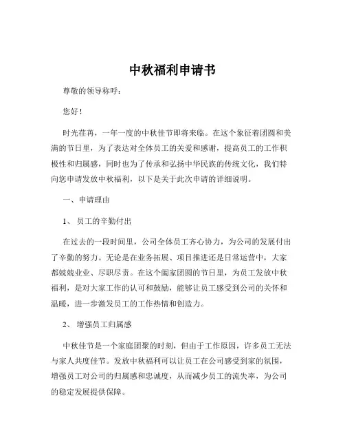 中秋福利申请书