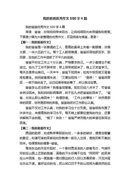我的爸爸优秀作文500字4篇