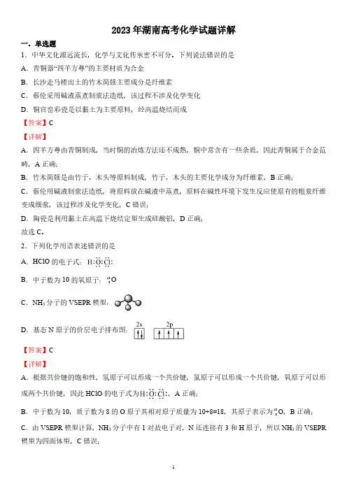 2023年湖南高考化学试题详解