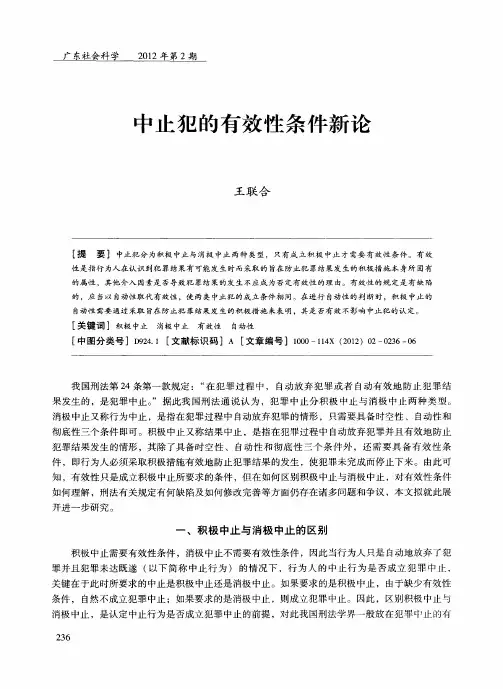 中止犯的有效性条件新论
