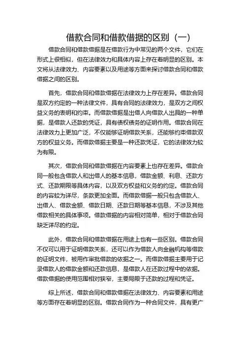 借款合同和借款借据的区别(一)