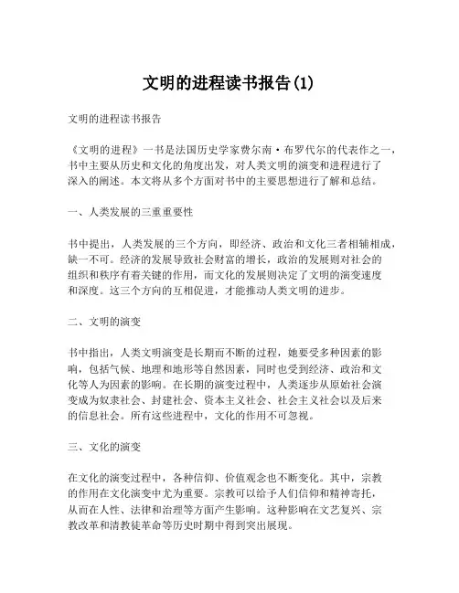 文明的进程读书报告(1)