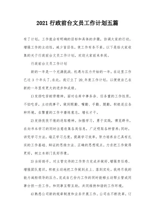 2021行政前台文员工作计划五篇
