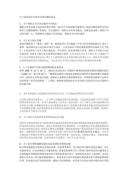 关于保险诉讼中相关法律问题的意见