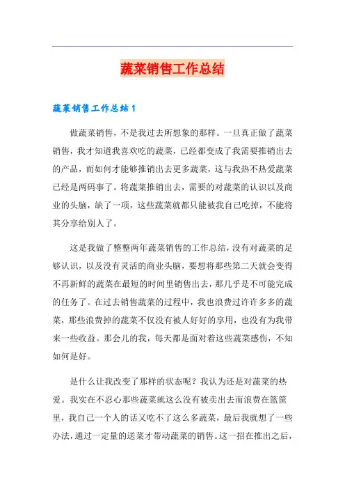 (精选)蔬菜销售工作总结