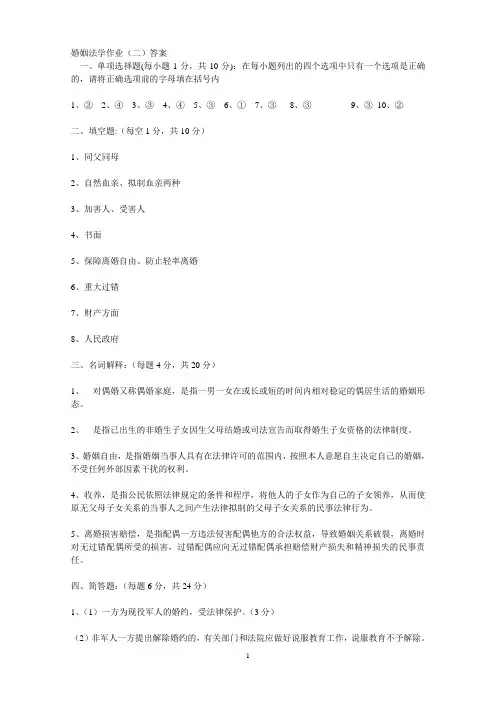 婚姻法学作业(二)答案