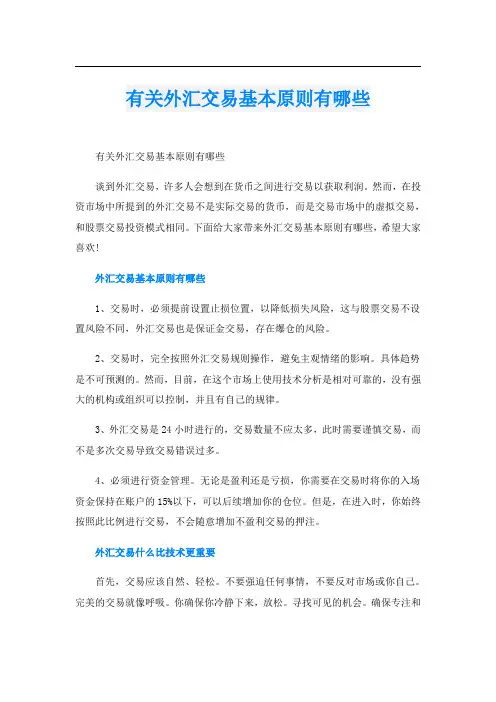有关外汇交易基本原则有哪些