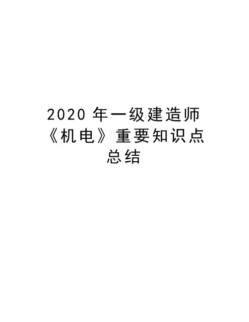 2020年一级建造师《机电》重要知识点总结说课材料