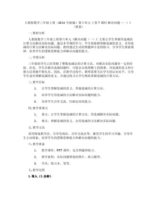 人教版数学三年级上册(2014年新编)第六单元《 第7课时 解决问题(一)》(教案)