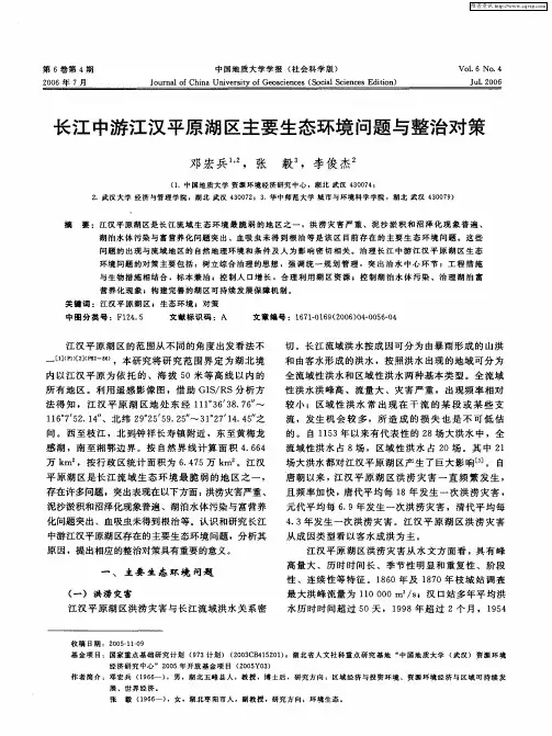 长江中游江汉平原湖区主要生态环境问题与整治对策