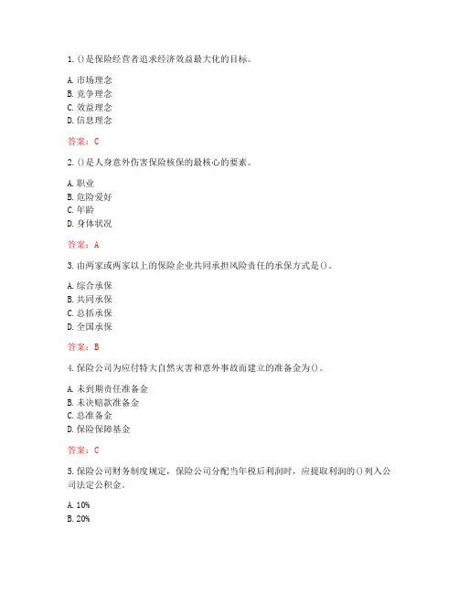 南开大学20秋学期《保险经营管理》在线作业(参考答案)