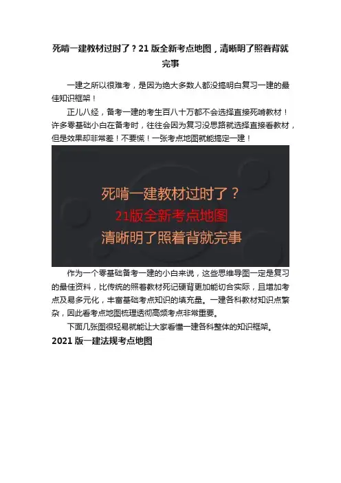 死啃一建教材过时了？21版全新考点地图，清晰明了照着背就完事