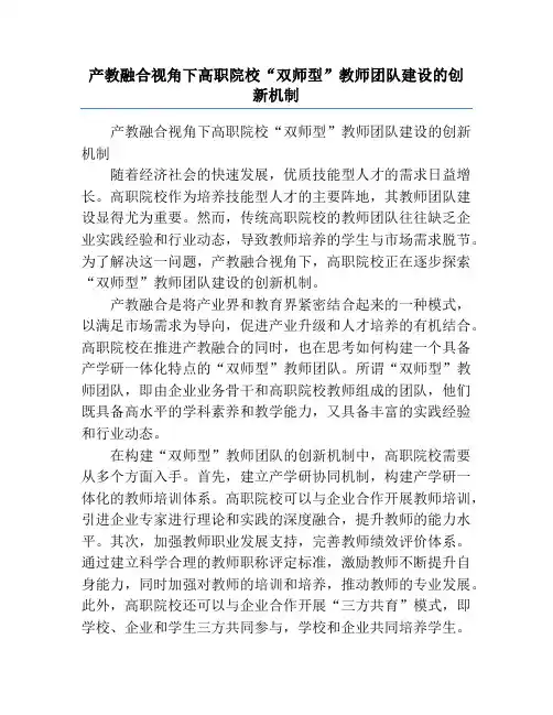 产教融合视角下高职院校“双师型”教师团队建设的创新机制