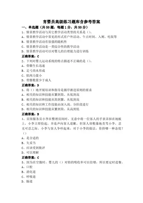 育婴员高级练习题库含参考答案