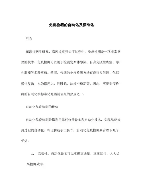 免疫检测的自动化及标准化