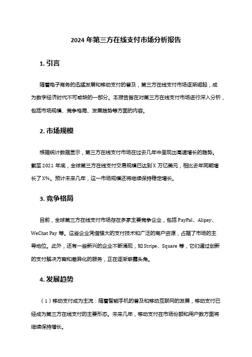 2024年第三方在线支付市场分析报告