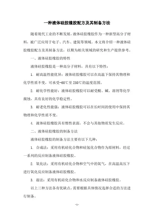 一种液体硅胶橡胶配方及其制备方法