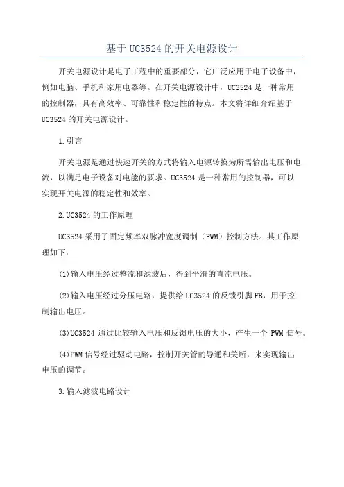 基于UC3524的开关电源设计