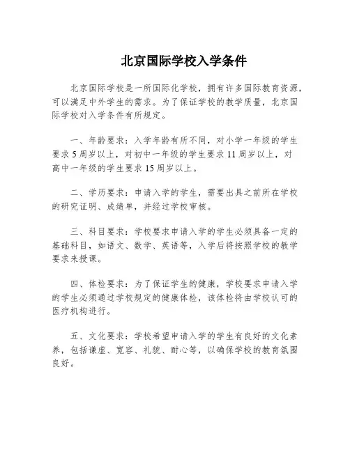 北京国际学校入学条件