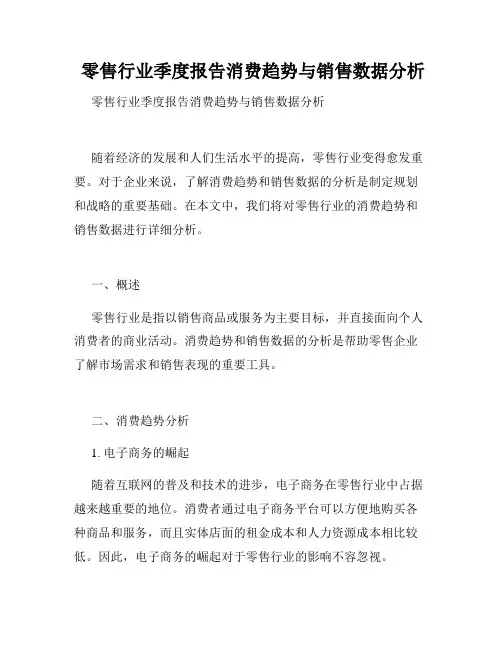  零售行业季度报告消费趋势与销售数据分析