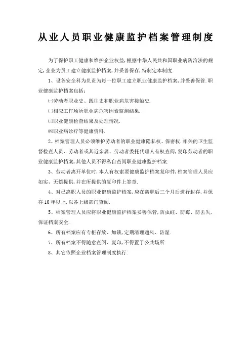 从业人员职业健康监护档案管理规定