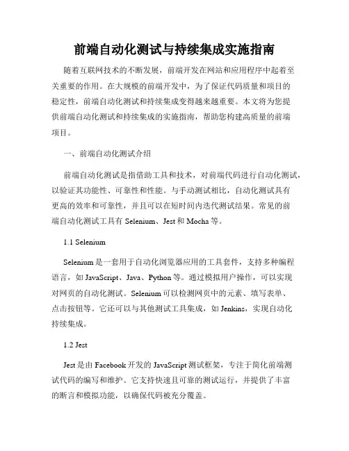 前端自动化测试与持续集成实施指南