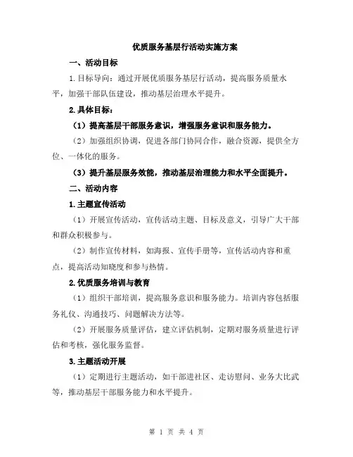 优质服务基层行活动实施方案