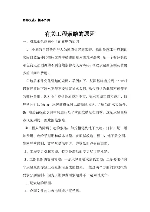 有关工程索赔的原因