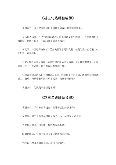越王勾践卧薪尝胆的典故