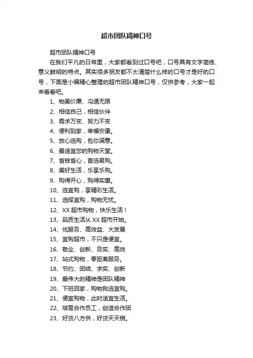 超市团队精神口号