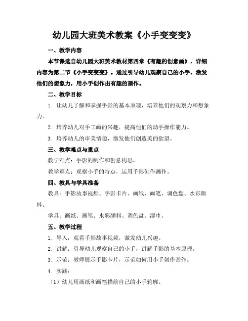 幼儿园大班美术教案《小手变变变》