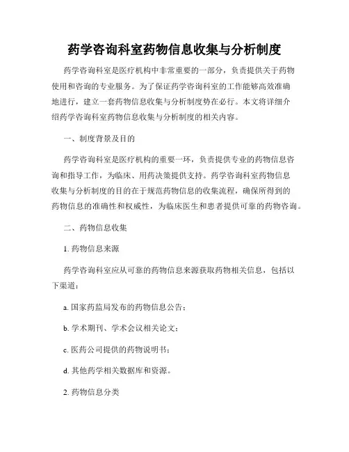药学咨询科室药物信息收集与分析制度