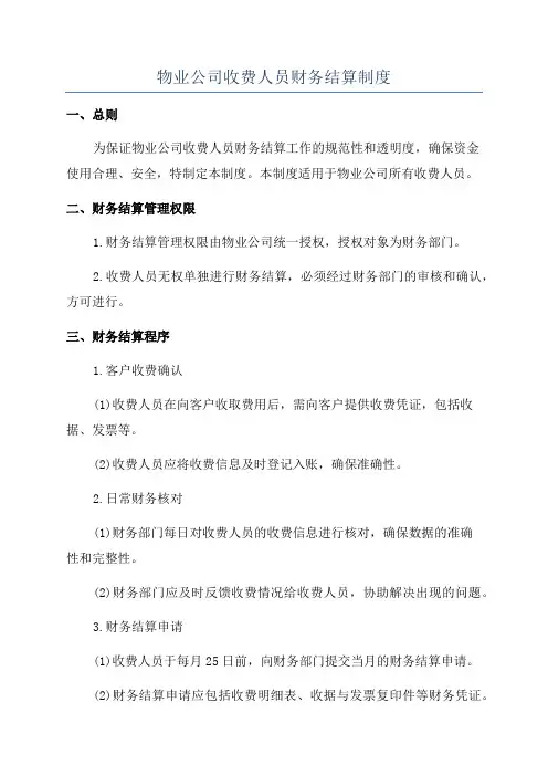 物业公司收费人员财务结算制度