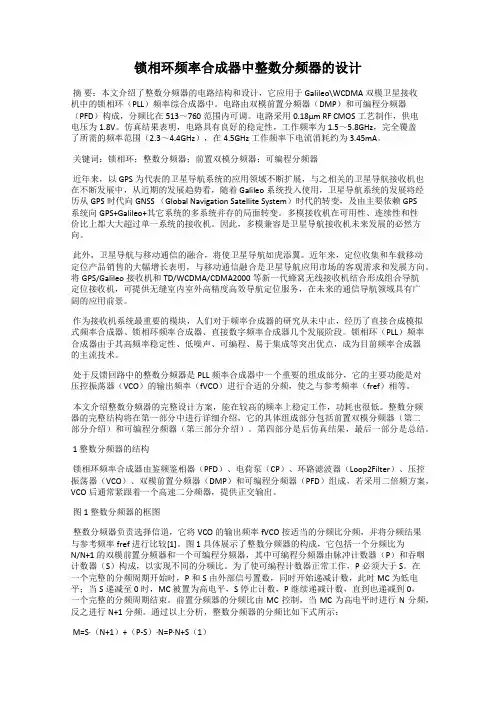 锁相环频率合成器中整数分频器的设计