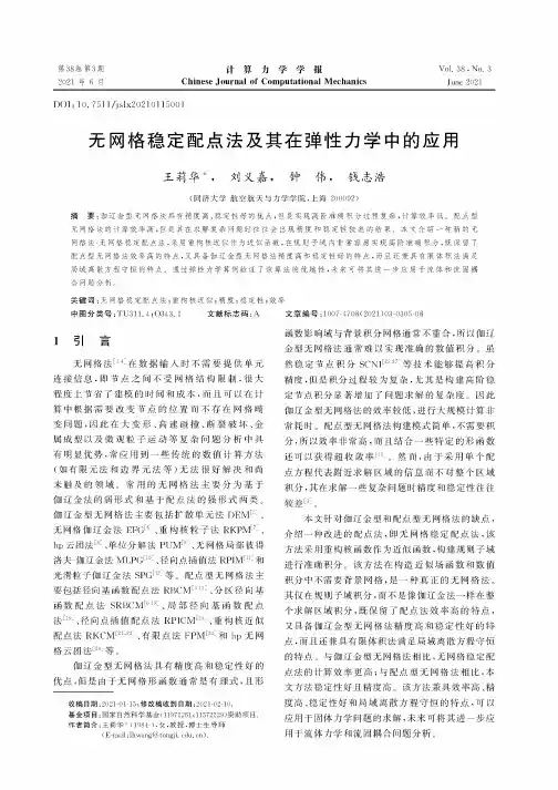 无网格稳定配点法及其在弹性力学中的应用
