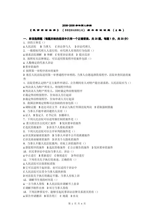 法大民诉08-09期末试卷及参考答案