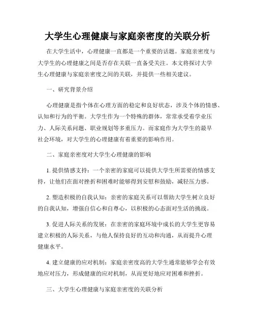 大学生心理健康与家庭亲密度的关联分析